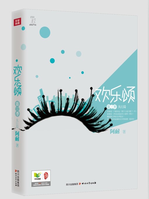 Title details for 欢乐颂 · 第三季 by 阿耐 - Available